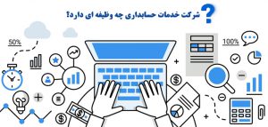 شرکت خدمات حسابداری چه وظیفه ای دارد