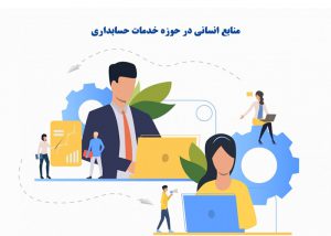 منابع انسانی (تامین نیروی انسانی) در حوزه خدمات حسابداری