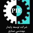 شرکت صنایع پویا گستر